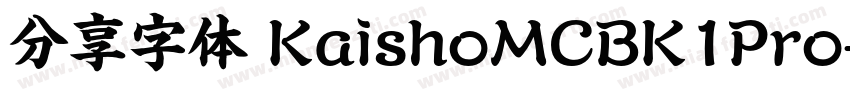 分享字体 KaishoMCBK1Pro字体转换